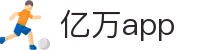 亿万app